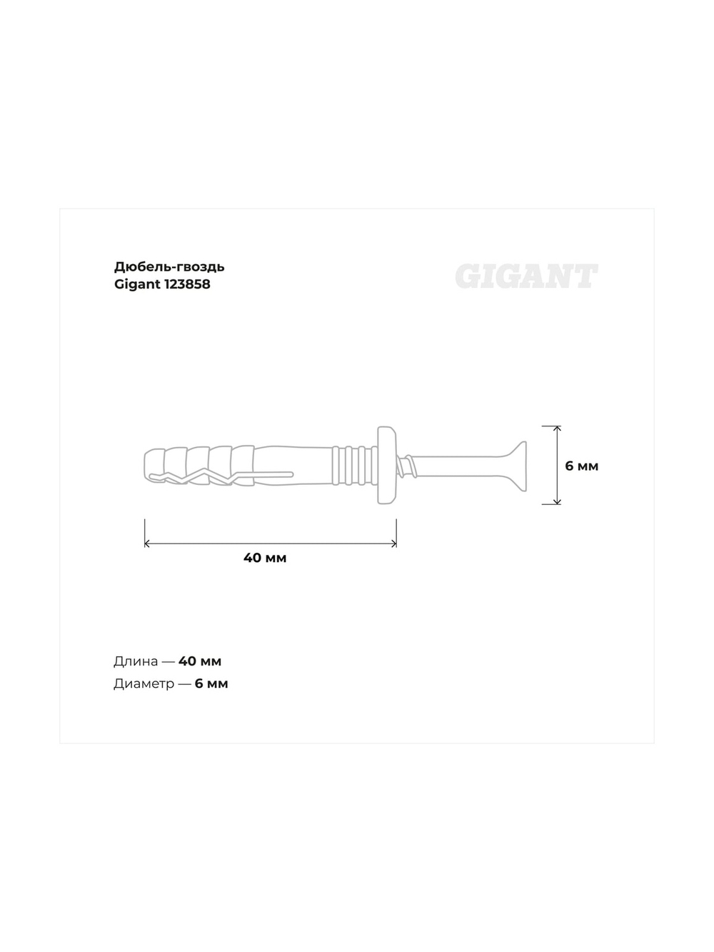 Дюбель-гвоздь Gigant 6x40 грибовидная манжета полипропилен 2000 шт 123858
