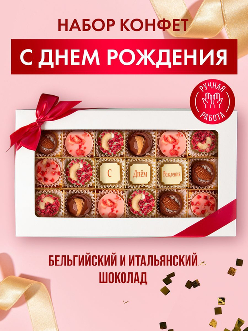 Подарочный набор шоколадных конфет, С Днём Рождения из бельгийского шоколада, открытка в подарок