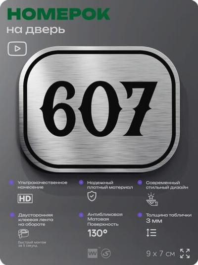 Номерок на дверь квартиры 607, для кабинета, офиса, шильдик 9 х 7 см, серебристый, Айдентика Технолоджи