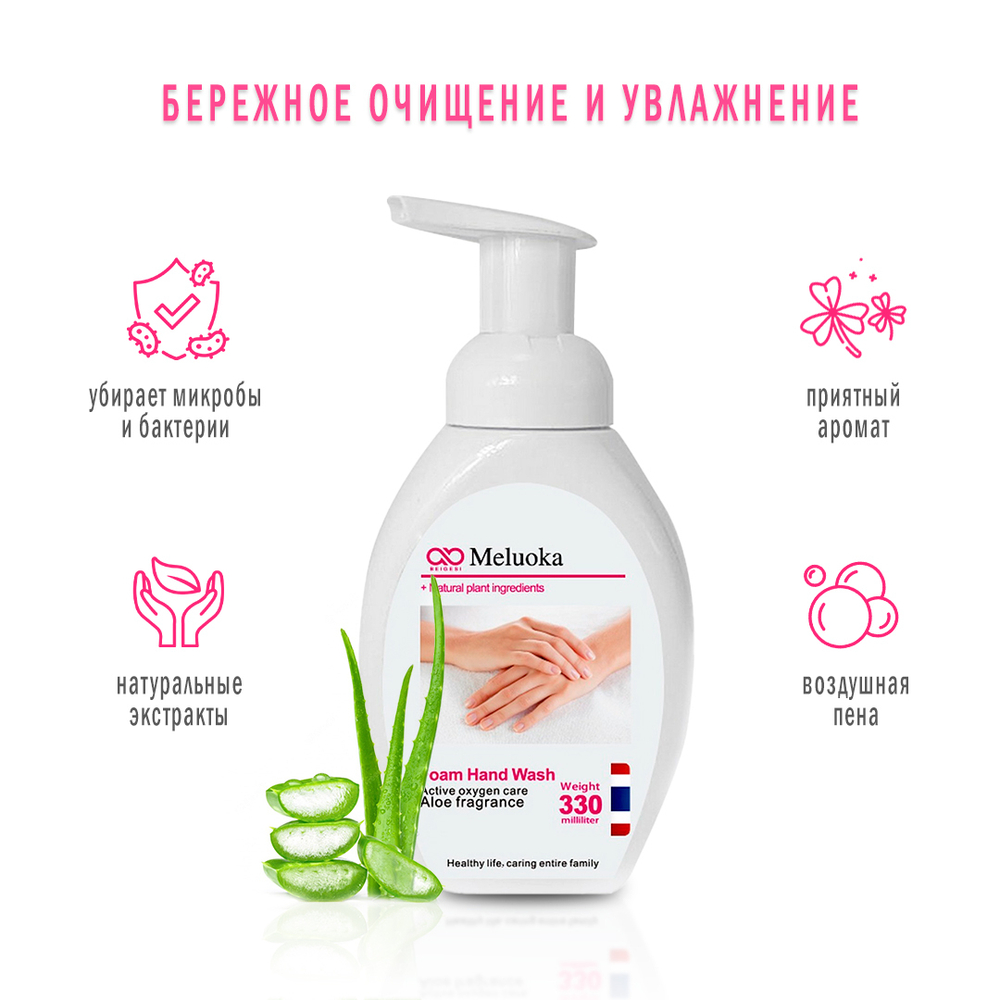 Пенка для мытья рук Meluoka Foam Hand Wash Aloe fragrance с Алоэ ВЕра 330 мл