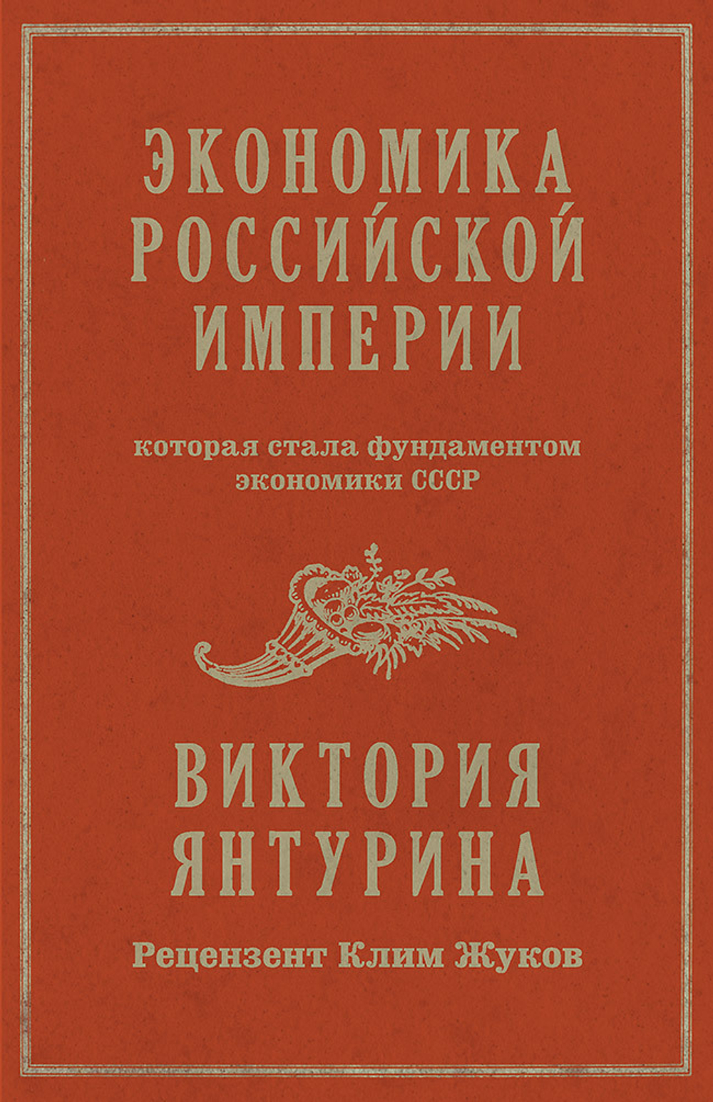 Экономика Российской империи. Под редакцией Клима Жукова