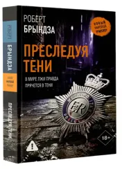 Преследуя тени