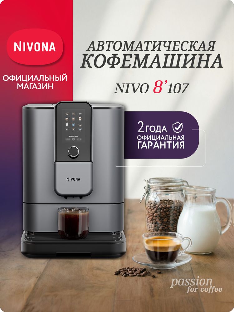 Кофемашина Nivona CafeRomatica NIVO 8107