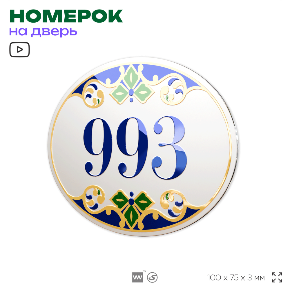 Номер на дверь квартиры 993, для кабинета, офиса, в средиземноморском стиле, шильдик 10 х 7,5 см, белый, Айдентика Технолоджи