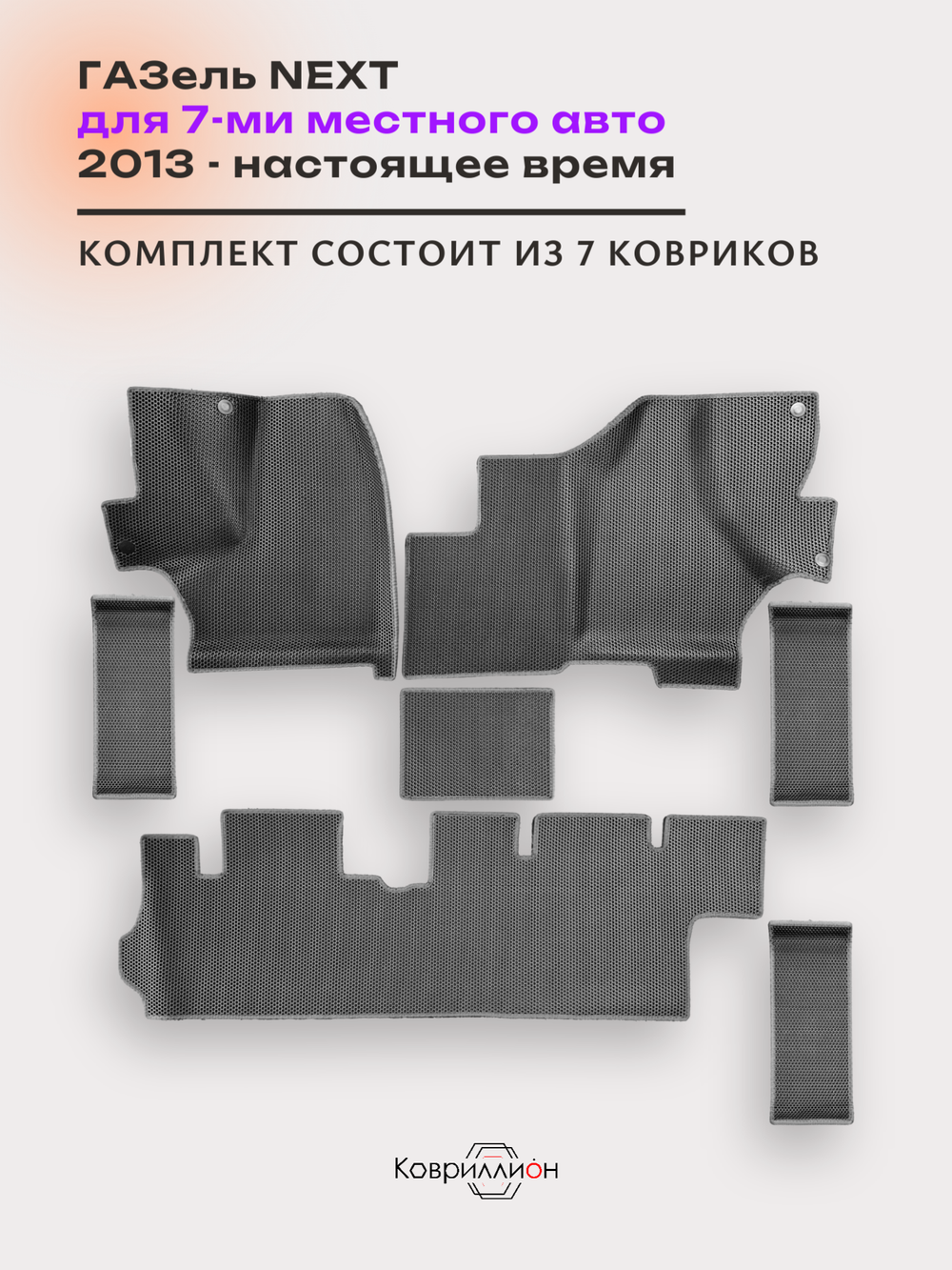 Автомобильные коврики ЭВА ГАЗель Next (13-н.в.) для 7-ми местного авто