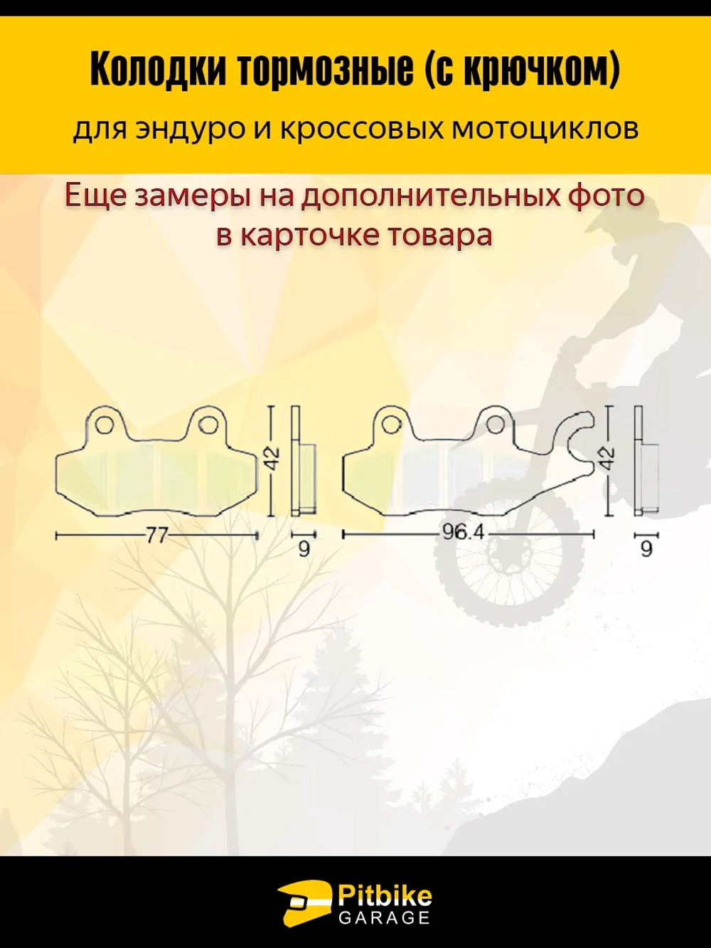 tx Колодки тормозные усиленные для эндуро мотоцикла