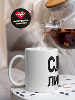 Кружка, слезы либералов, 330мл. 1шт.