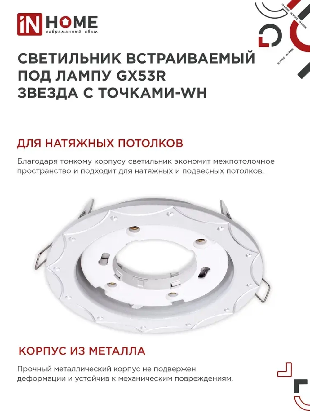 Светильник встраиваемый точечный GX53R-deco звезда С точками-wh под GX53 белый (комплект 2 шт)