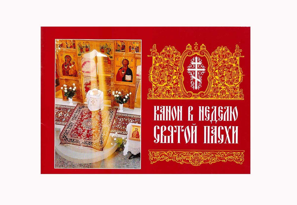 Канон в Неделю Святой Пасхи