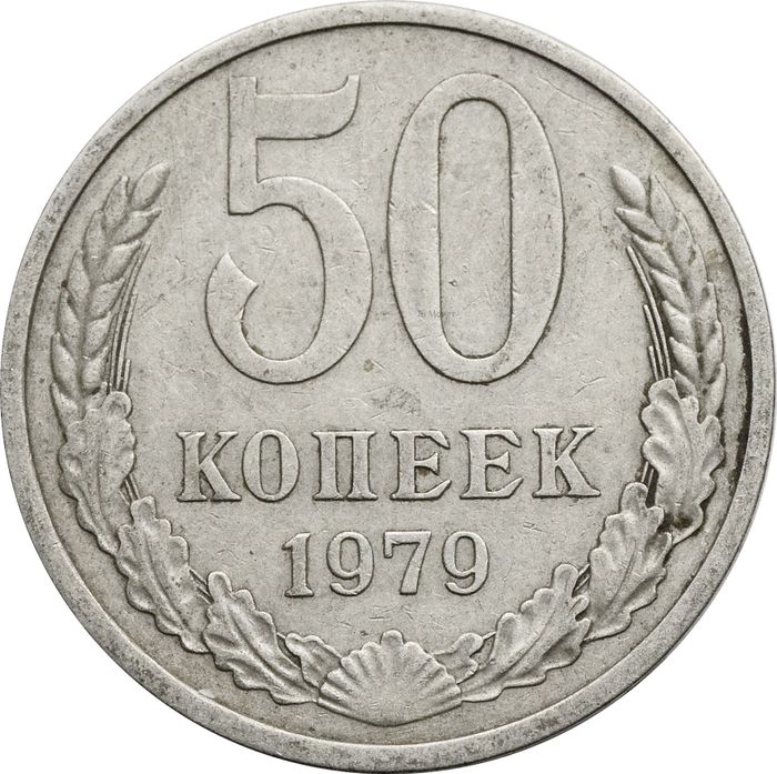 50 копеек 1979