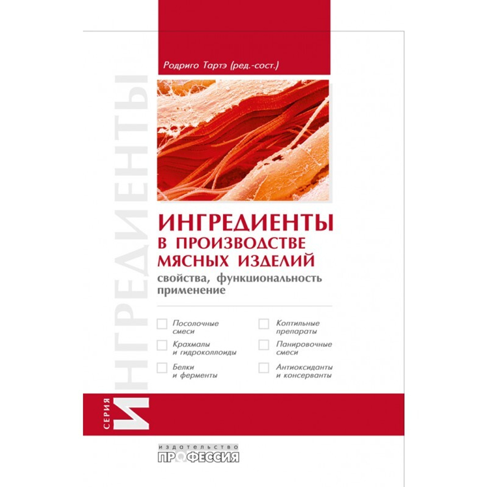 Ингредиенты в производстве мясных изделий. Свойства, функциональность, применение
