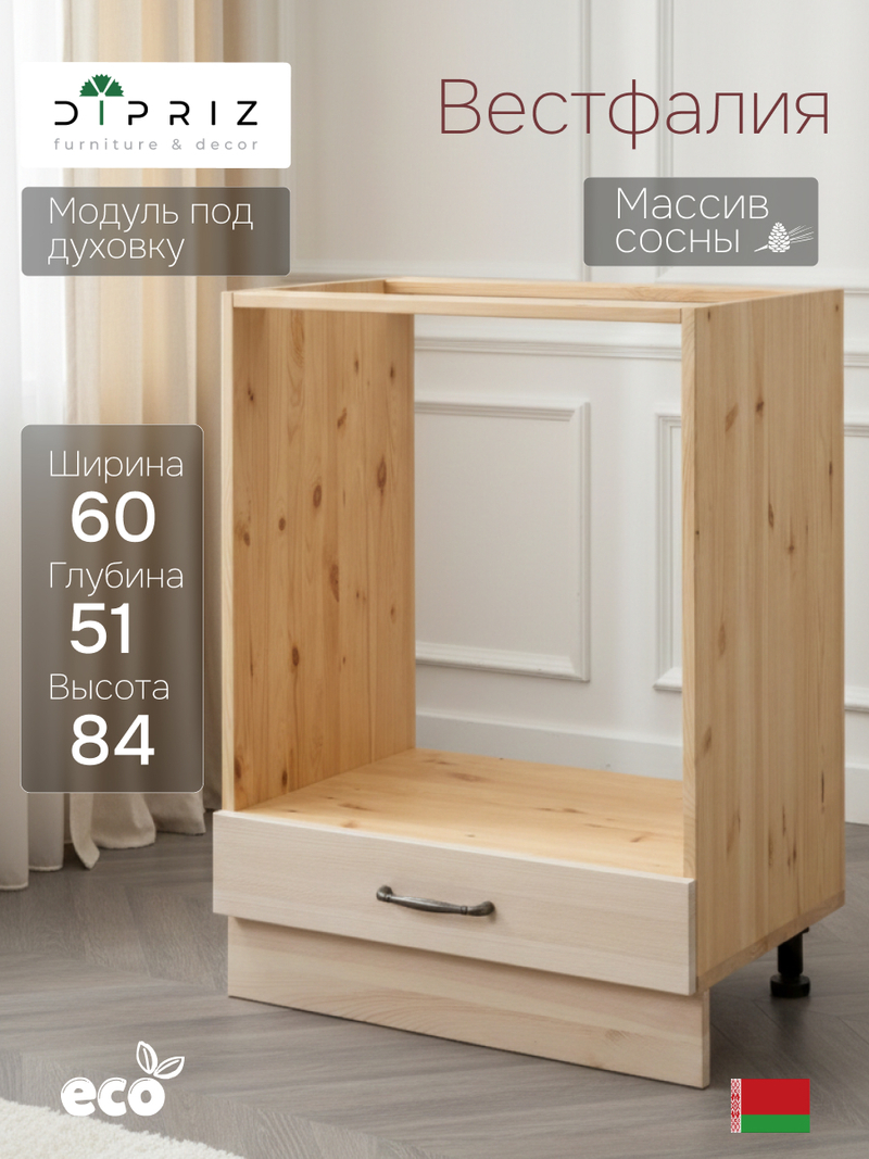 Кухонный модуль под духовку Вестфалия, 60х51х84, напольный, массив сосны, Dipriz