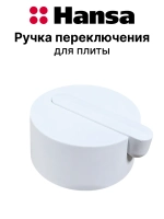 Ручка переключения для плиты 9079498
