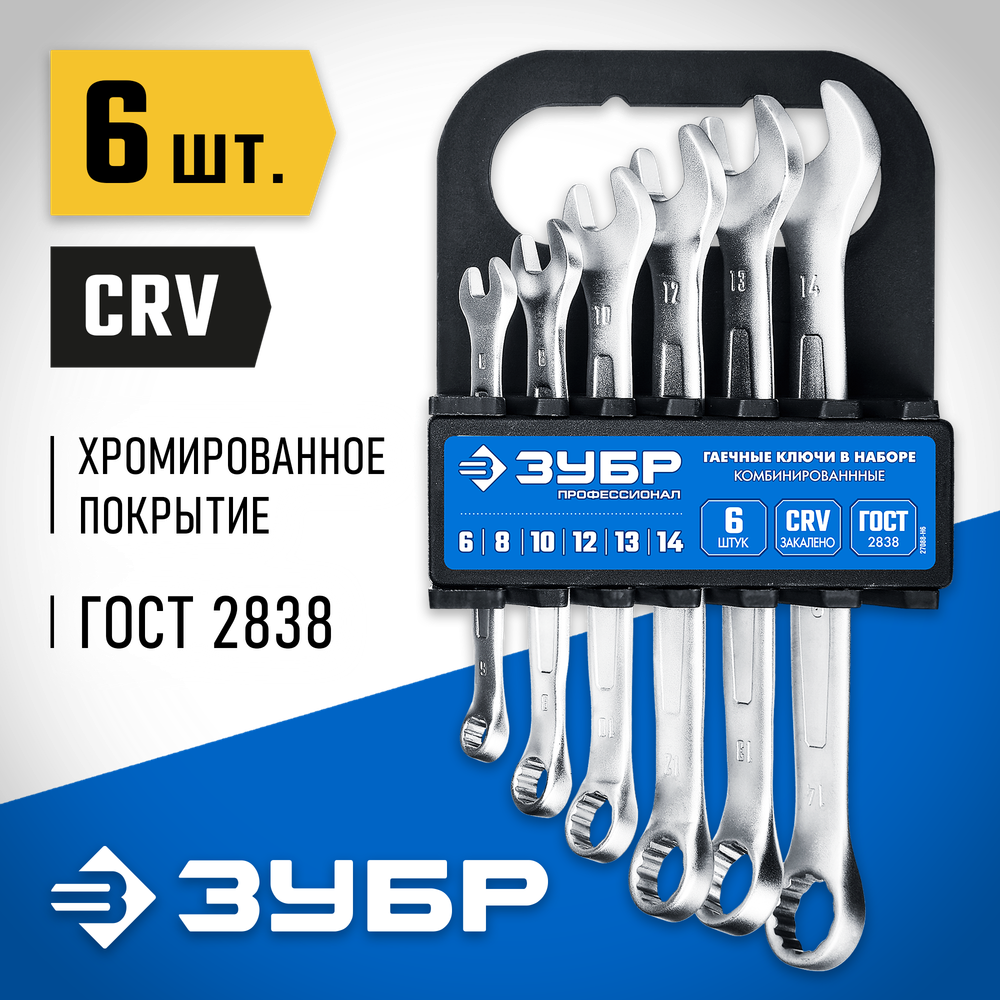 ЗУБР 6 шт, 6 - 14 мм, набор комбинированных гаечных ключей, Профессионал (27088-H6)