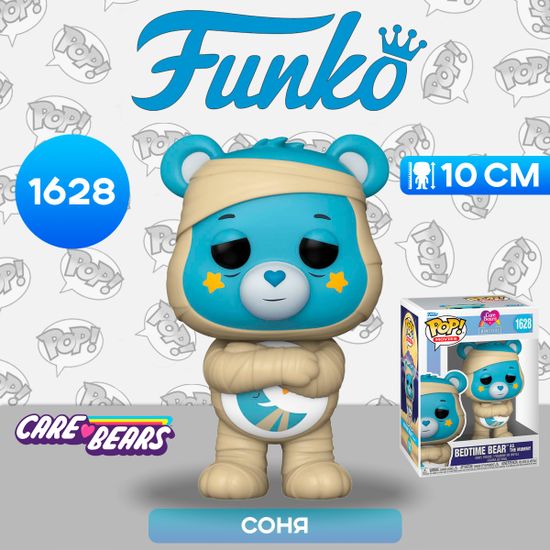Фигурка Funko POP! Movies Care Bears X U Monsters Bedtime Bear as the Mummy (1628) 81538 / Фигурка Фанко ПОП! по мотивам мультфильма "Заботливые Мишки", Соня