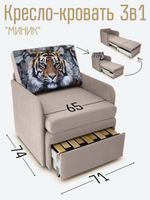 Кресло-кровать "Миник" с подлокотниками Candy Beige купон Тигр
