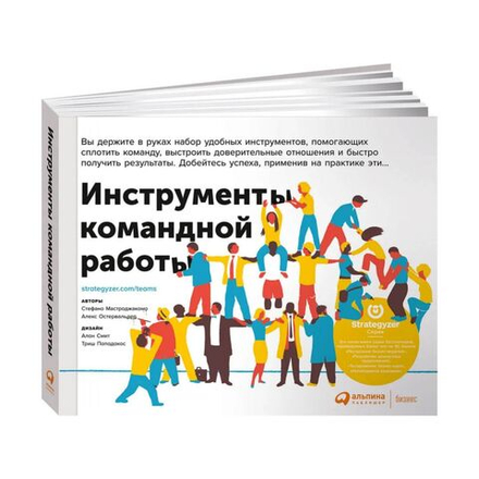 Книга "Инструменты командной работы"