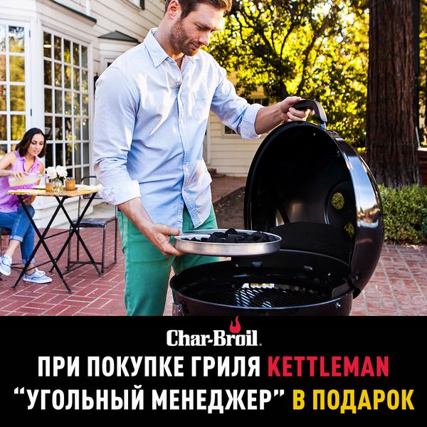 При покупке угольного гриля Char-Broil Kettleman форма для угля в подарок