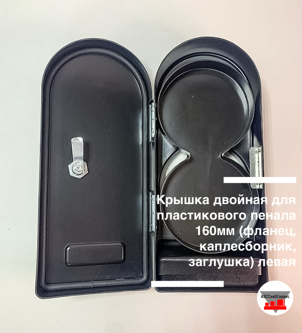 Крышка двойная для пластикового пенала 160мм (фланец, каплесборник, заглушка) левая