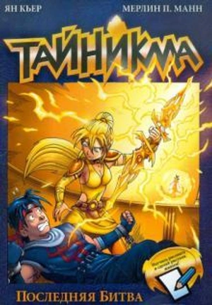 Тайникма. Книга 10. Последняя битва (уценка)