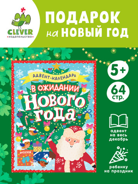 Новый год. В ожидании Нового года. Адвент календарь.