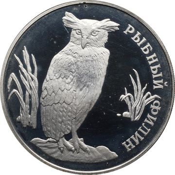 1 рубль 1993 ЛМД Proof «Красная книга - Рыбный филин»
