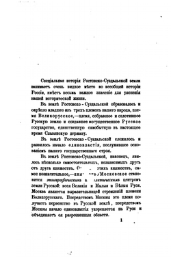 Меря и Ростовское княжество. Очерки из истории Ростовско-Суздальской земли | Д. А. Корсаков