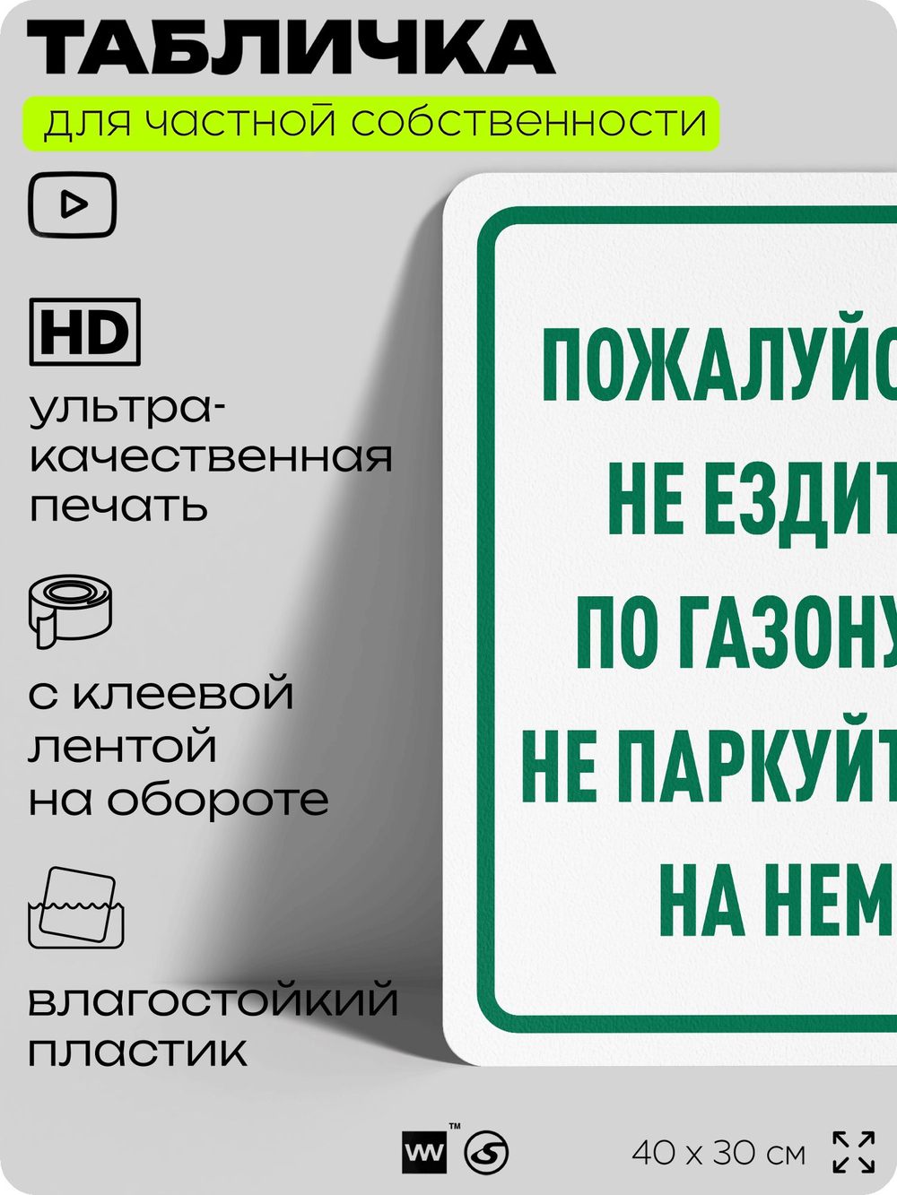 Табличка для частной территории "Пожалуйста, не ездите по газону и не паркуйтесь на нем", на дом, для участка, организаций и частных территорий, 40х30 см, Silver Plane x Айдентика Технолоджи