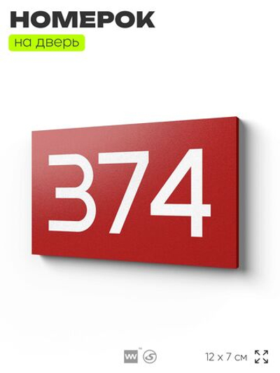 Номер на дверь 374, табличка на дверь для офиса, квартиры, кабинета, аудитории, склада, красная 120х70 мм, Айдентика Технолоджи