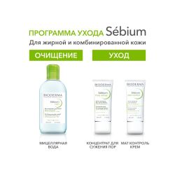 Мицеллярная Вода Bioderma Sebium Н2О для жирной и проблемной кожи, 250 мл