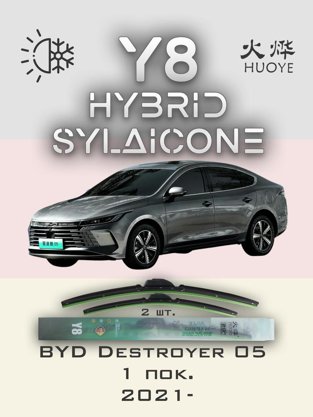 Щетки стеклоочистителя HUOYE Y8 600/400 мм на BYD Destroyer05 | Push button