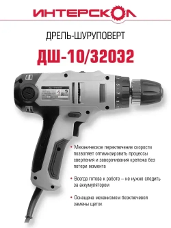 Сетевая дрель-шуруповерт ИНТЕРСКОЛ ДШ-10/320Э2, 220.1.1.00