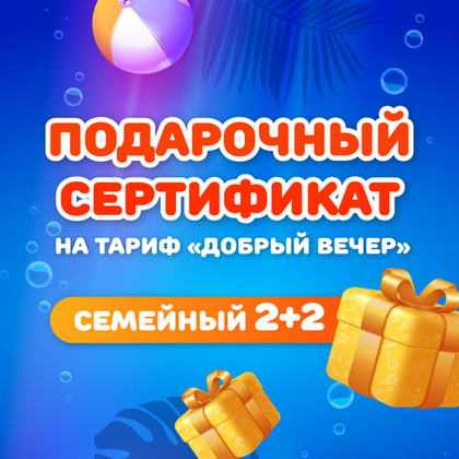 Сертификат на тариф "Добрый вечер" семейный 2+2