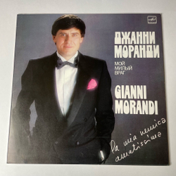 Винтажная виниловая пластинка LP Джанни Моранди Gianni Morandi Мой Милый Враг, La Mia Nemica Amatissima (СССР 1984)