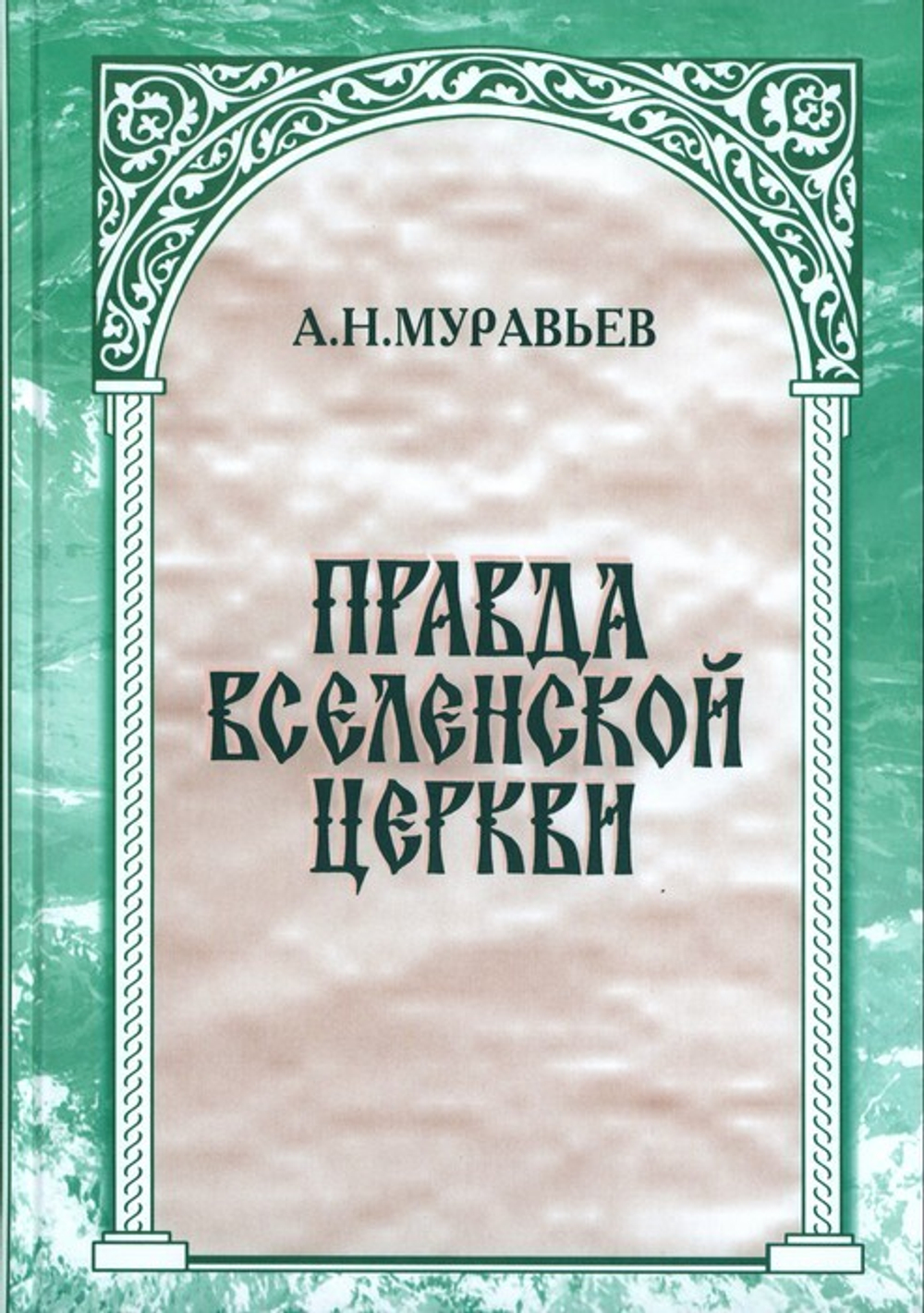 Правда Вселенской Церкви о Римской и прочих патриарших кафедрах. А. Н. Муравьев