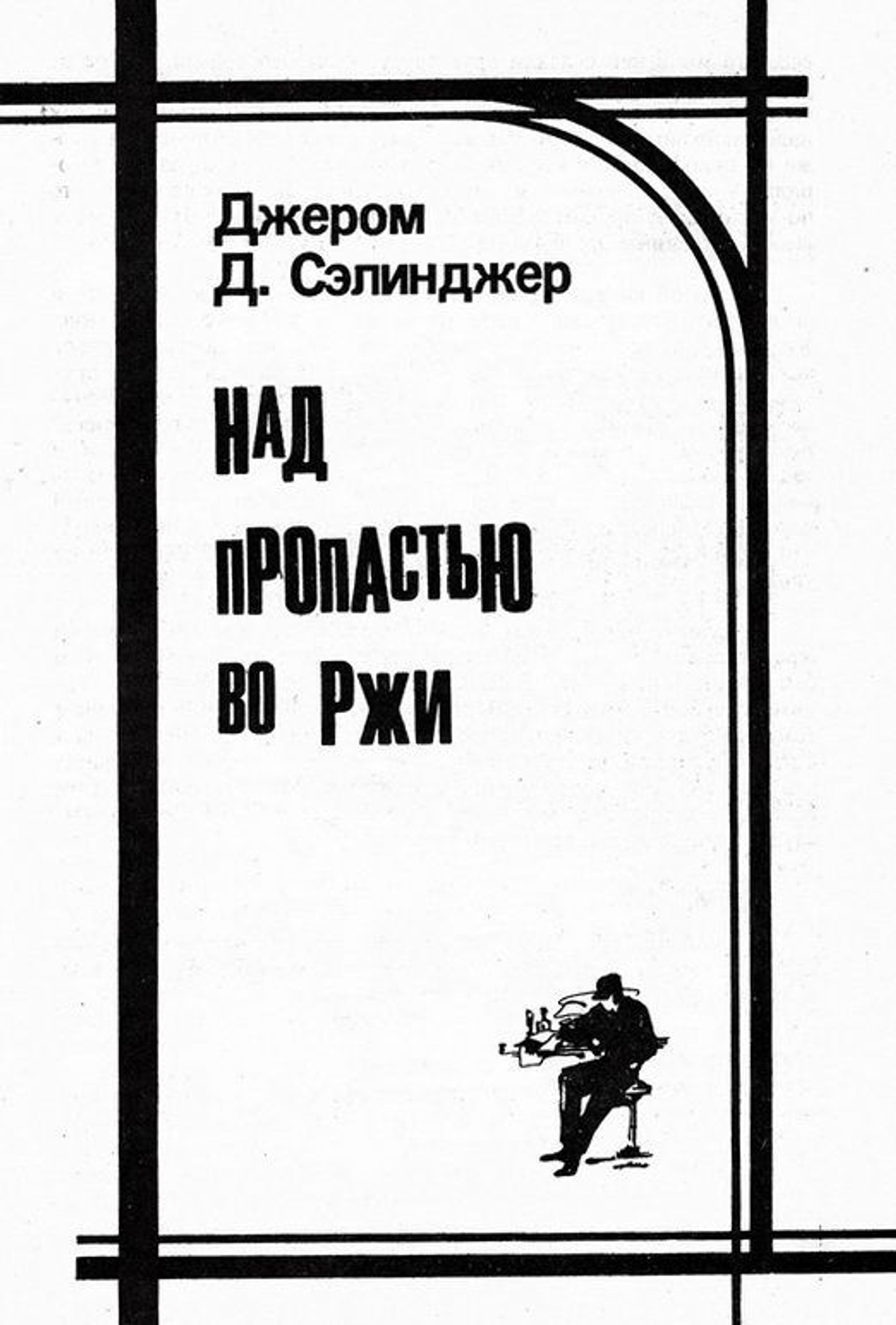 История любви. Почтальон всегда звонит дважды. Над пропастью во ржи