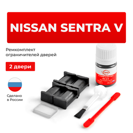 Ремкомплект ограничителей дверей Nissan SENTRA (V) B15 (2 двери, тип 17) 2000-2006