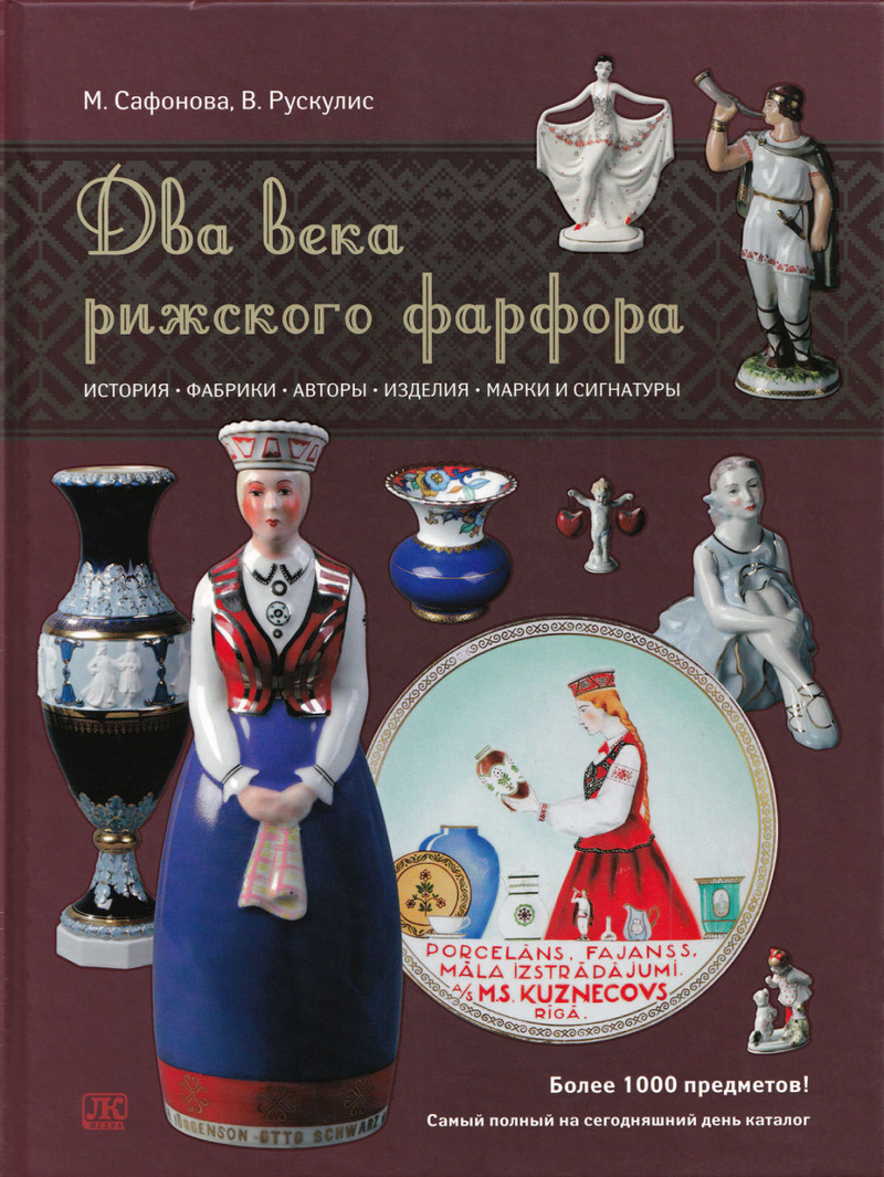 Два века рижского фарфора