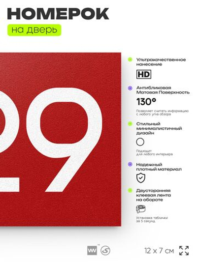 Номер на дверь 229, табличка на дверь для офиса, квартиры, кабинета, аудитории, склада, красная 120х70 мм, Айдентика Технолоджи