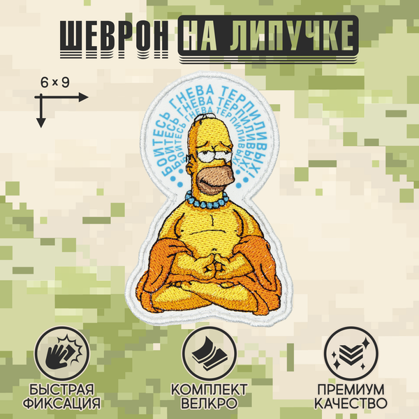 Нашивка на одежду, патч, шеврон на липучке "Бойтесь гнева" 6х9 см