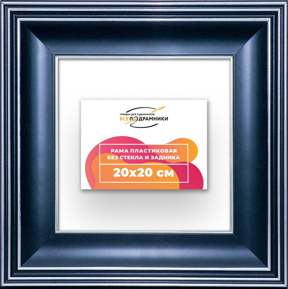 Рама 20x20 для картин и фотографий RP0121200-07