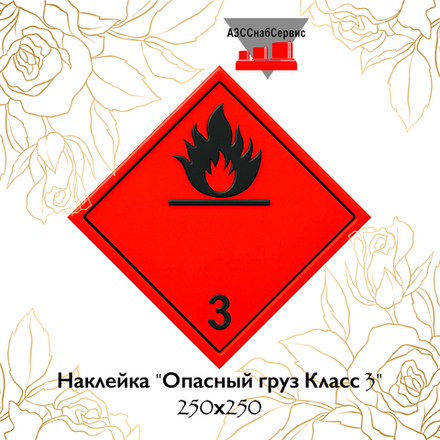 Наклейка "Опасный груз Класс 3" 250х250