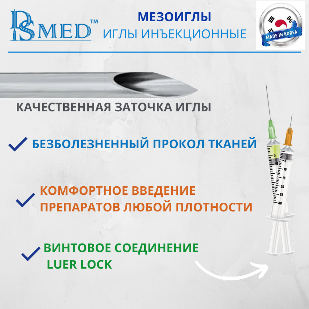 Мезоиглы DSMED 32G 4мм 100шт , Корея иньекционные