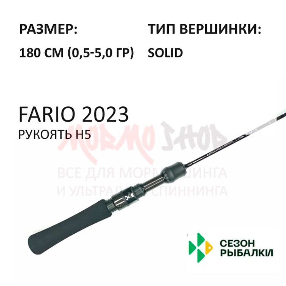 Спиннинг FARIO 0,5-5 гр 180 см (рукоять H5) от Сезон Рыбалки