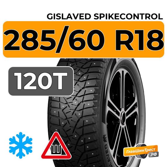 Gislaved SpikeControl 285/60 R18 120T XL шип.