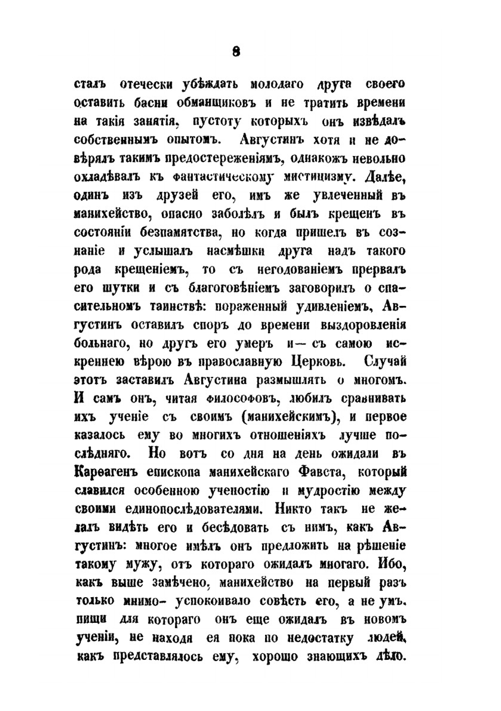 Жизнь и творения блаженного Августина | Н.А. Фаворов