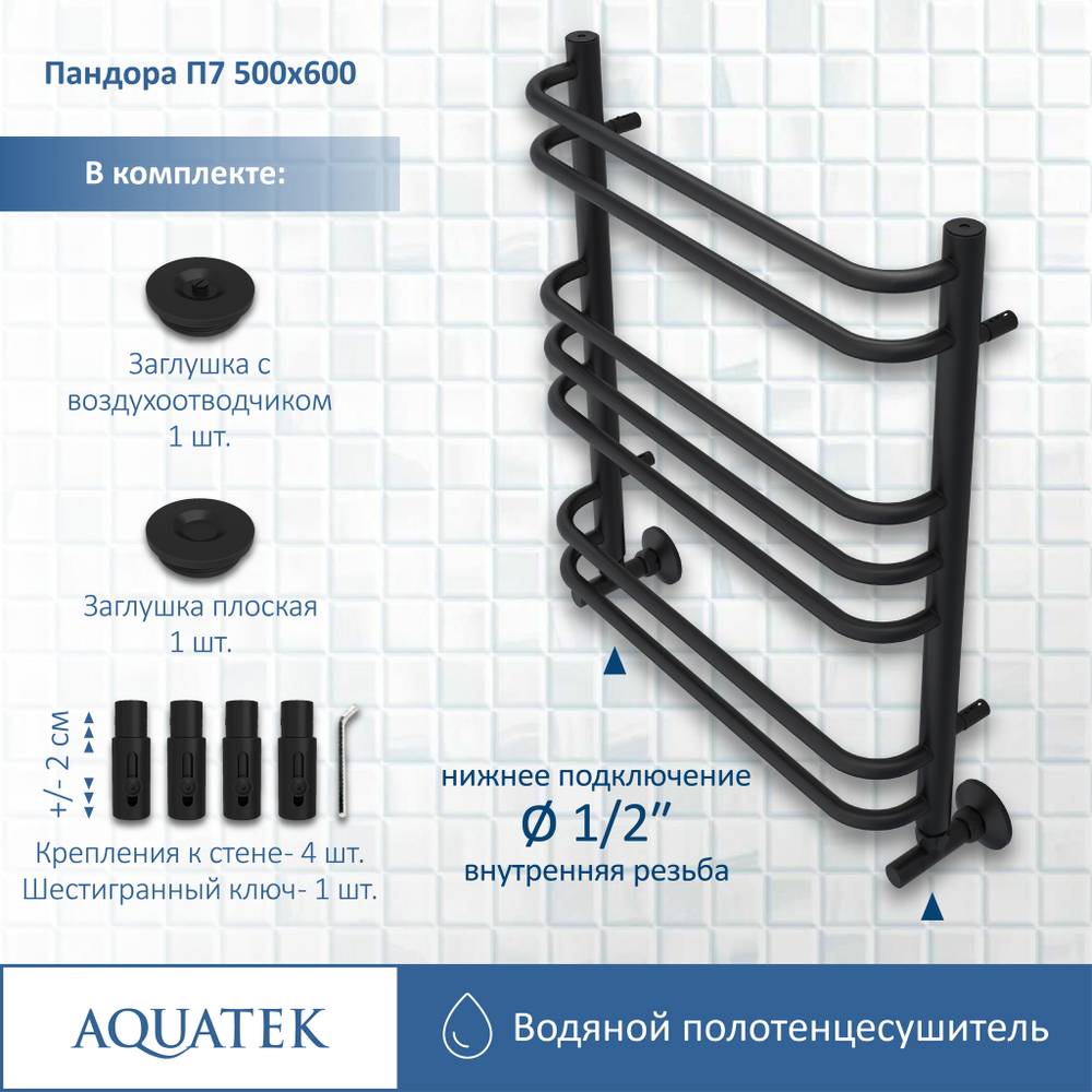 Полотенцесушитель водяной Aquatek (Акватек) Пандора П7 500х600 мм, черный муар, подключение нижнее/диагональное, сверхпрочная пищевая нержавеющая сталь AISI 304L, гарантия 10 лет