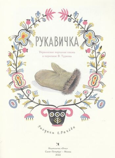 Рукавичка | Туркова К.