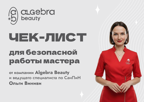 Чек-Лист для безопасной работы мастера по СанПиН