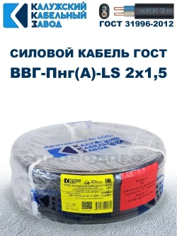 Кабель ВВГ-Пнг(А)-LS 2х1,5 ГОСТ, бухта 100 метров, Калужский кабельный завод, 8,6 кг.
